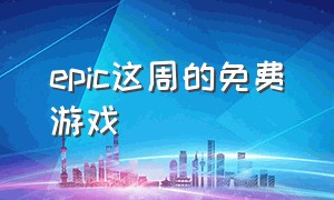 epic这周的免费游戏