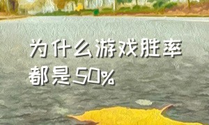 为什么游戏胜率都是50%