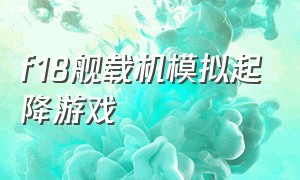 f18舰载机模拟起降游戏