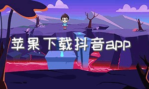 苹果下载抖音app