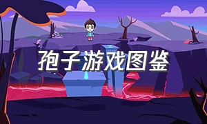 孢子游戏图鉴