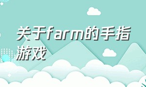 关于farm的手指游戏