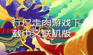 行尸走肉游戏下载中文联机版