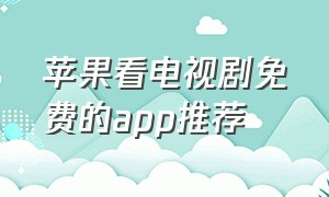 苹果看电视剧免费的app推荐