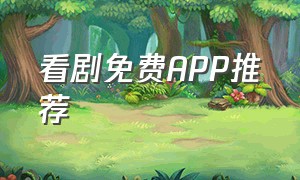 看剧免费APP推荐