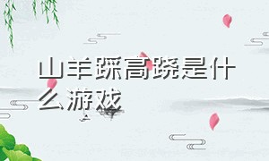 山羊踩高跷是什么游戏