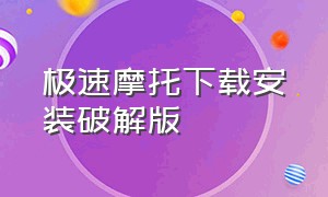 极速摩托下载安装破解版