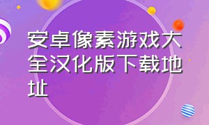 安卓像素游戏大全汉化版下载地址