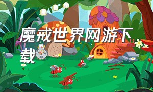 魔戒世界网游下载（魔戒世界online下载地址）