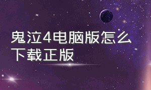 鬼泣4电脑版怎么下载正版