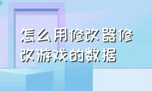 怎么用修改器修改游戏的数据