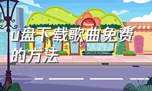 u盘下载歌曲免费的方法