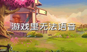 游戏里无法语音