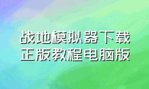 战地模拟器下载正版教程电脑版