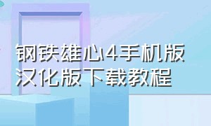 钢铁雄心4手机版汉化版下载教程