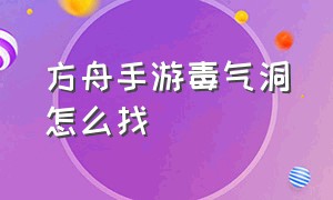 方舟手游毒气洞怎么找