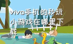 vivo手机的秒玩小游戏在哪里下载