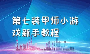 第七装甲师小游戏新手教程