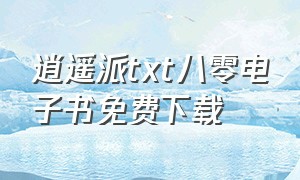 逍遥派txt八零电子书免费下载