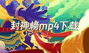 封神榜mp4下载