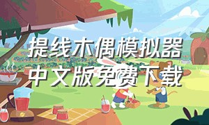 提线木偶模拟器中文版免费下载