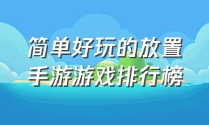 简单好玩的放置手游游戏排行榜