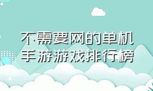 不需要网的单机手游游戏排行榜