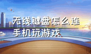 无线键盘怎么连手机玩游戏