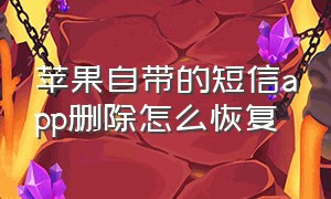 苹果自带的短信app删除怎么恢复