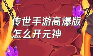 传世手游高爆版怎么开元神