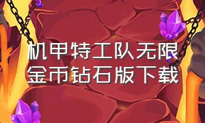 机甲特工队无限金币钻石版下载（机甲奥特曼无限金币钻石版）