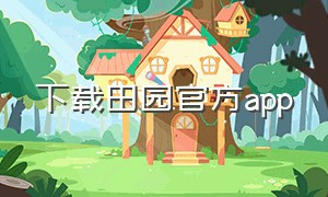 下载田园官方app