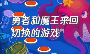 勇者和魔王来回切换的游戏