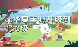 qq华夏手游升级到100级