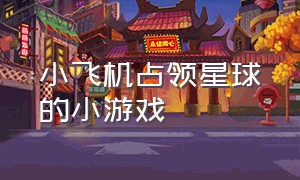 小飞机占领星球的小游戏