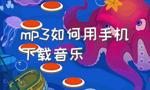 mp3如何用手机下载音乐