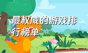 最权威的游戏排行榜单