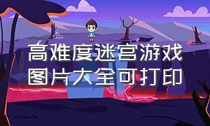 高难度迷宫游戏图片大全可打印