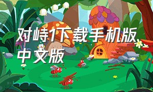 对峙1下载手机版中文版