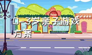 0-3岁亲子游戏方案（0-1岁互动性强的亲子游戏）