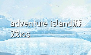 adventure island游戏ios