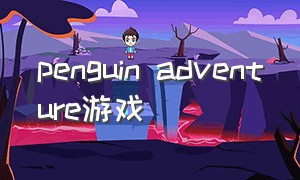 penguin adventure游戏