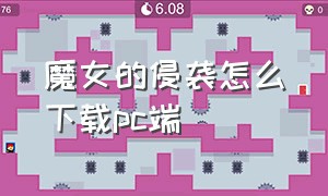 魔女的侵袭怎么下载pc端