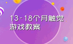 13-18个月触觉游戏教案