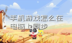 手机游戏怎么在电脑上同步