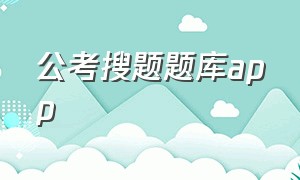 公考搜题题库app