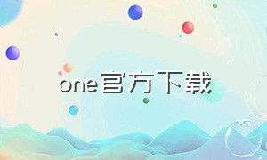 one官方下载