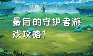 最后的守护者游戏攻略1（最后的守护者游戏攻略11.12）