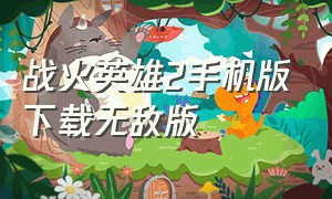 战火英雄2手机版下载无敌版