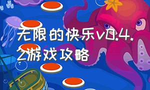 无限的快乐v0.4.2游戏攻略